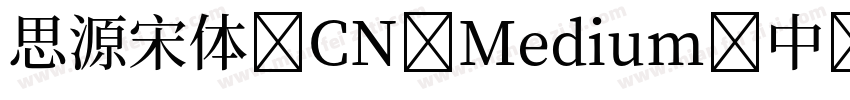 思源宋体 CN Medium-中 (TrueType)字体转换